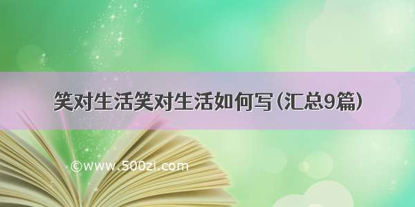 笑对生活笑对生活如何写(汇总9篇)