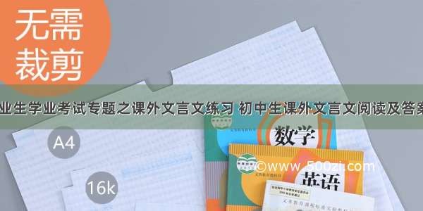 初中毕业生学业考试专题之课外文言文练习 初中生课外文言文阅读及答案(八篇)