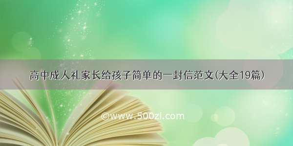 高中成人礼家长给孩子简单的一封信范文(大全19篇)