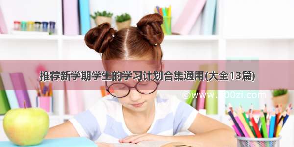 推荐新学期学生的学习计划合集通用(大全13篇)