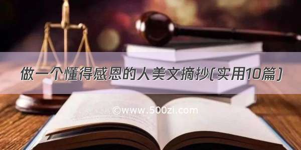 做一个懂得感恩的人美文摘抄(实用10篇)