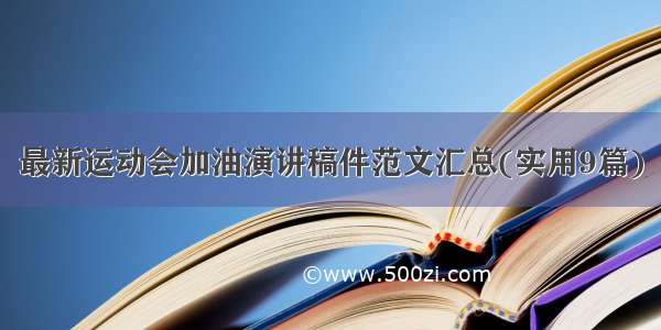 最新运动会加油演讲稿件范文汇总(实用9篇)