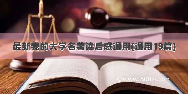 最新我的大学名著读后感通用(通用19篇)