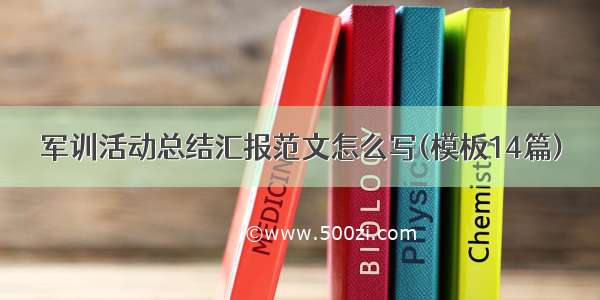 军训活动总结汇报范文怎么写(模板14篇)