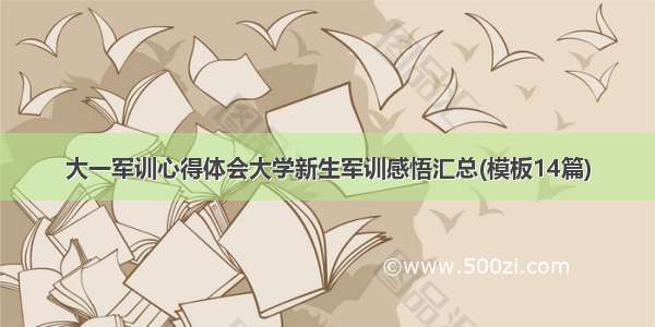 大一军训心得体会大学新生军训感悟汇总(模板14篇)