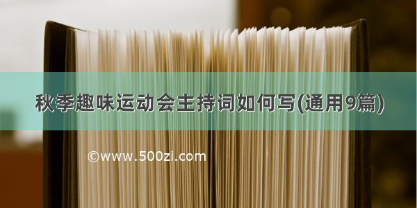 秋季趣味运动会主持词如何写(通用9篇)