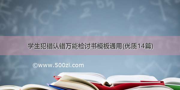 学生犯错认错万能检讨书模板通用(优质14篇)