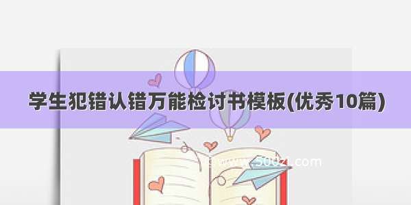 学生犯错认错万能检讨书模板(优秀10篇)