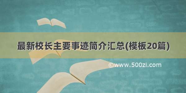 最新校长主要事迹简介汇总(模板20篇)