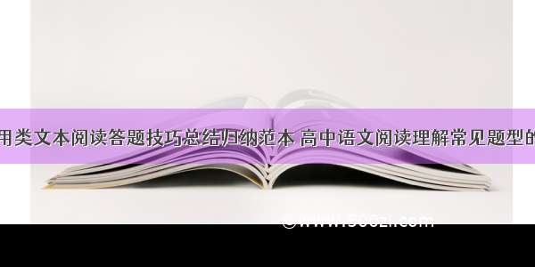 高中语文实用类文本阅读答题技巧总结归纳范本 高中语文阅读理解常见题型的解答技巧(6