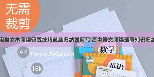 高中语文实用类文本阅读答题技巧总结归纳如何写 高中语文阅读理解知识归纳及答题技巧