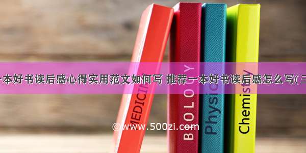 读一本好书读后感心得实用范文如何写 推荐一本好书读后感怎么写(三篇)