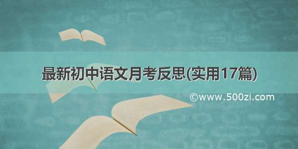 最新初中语文月考反思(实用17篇)