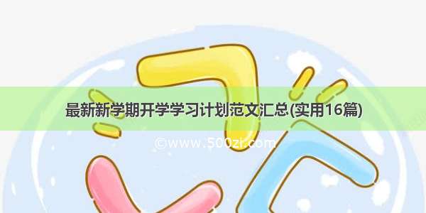 最新新学期开学学习计划范文汇总(实用16篇)