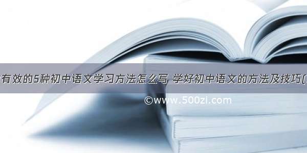 非常有效的5种初中语文学习方法怎么写 学好初中语文的方法及技巧(3篇)