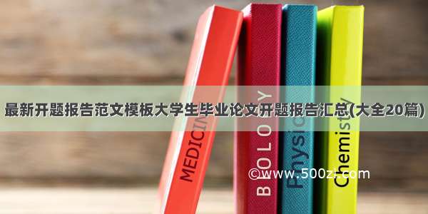 最新开题报告范文模板大学生毕业论文开题报告汇总(大全20篇)