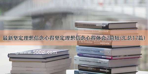 最新坚定理想信念心得坚定理想信念心得体会2简短(汇总17篇)