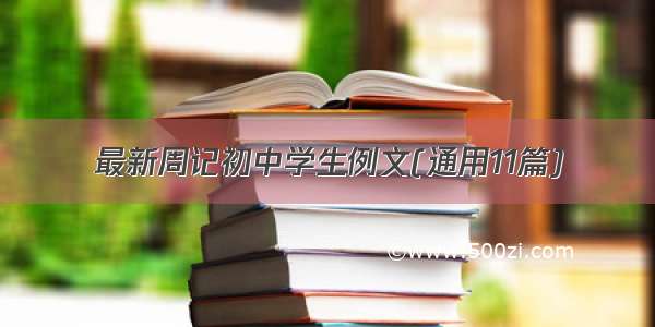 最新周记初中学生例文(通用11篇)