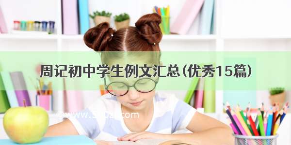 周记初中学生例文汇总(优秀15篇)