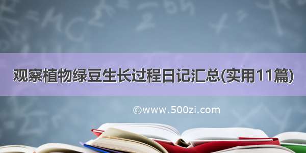 观察植物绿豆生长过程日记汇总(实用11篇)