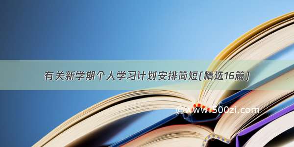 有关新学期个人学习计划安排简短(精选16篇)