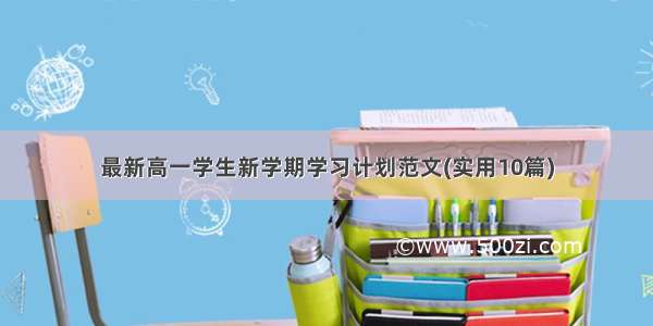 最新高一学生新学期学习计划范文(实用10篇)