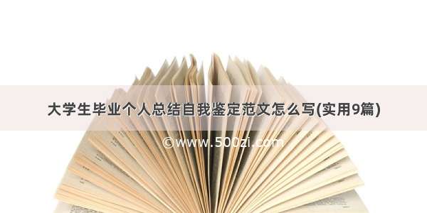 大学生毕业个人总结自我鉴定范文怎么写(实用9篇)