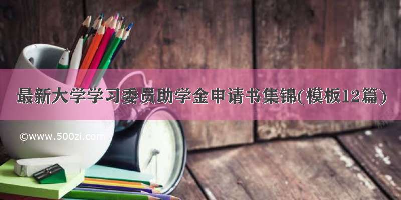 最新大学学习委员助学金申请书集锦(模板12篇)