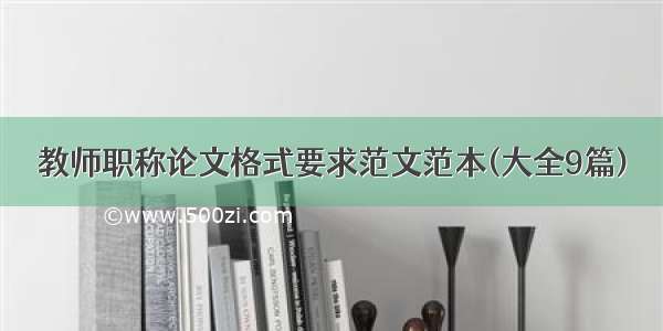 教师职称论文格式要求范文范本(大全9篇)