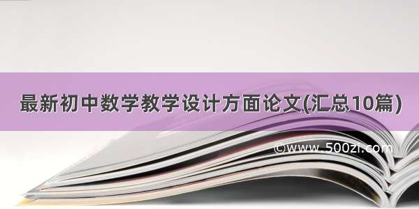 最新初中数学教学设计方面论文(汇总10篇)