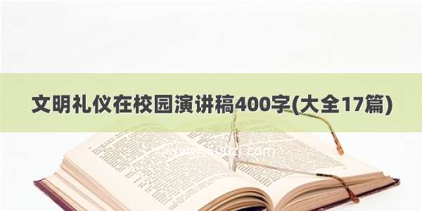 文明礼仪在校园演讲稿400字(大全17篇)