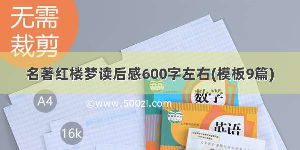 名著红楼梦读后感600字左右(模板9篇)