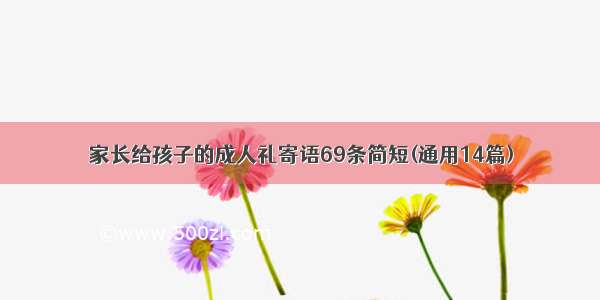 家长给孩子的成人礼寄语69条简短(通用14篇)