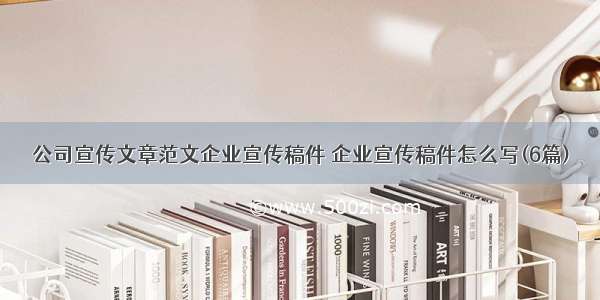 公司宣传文章范文企业宣传稿件 企业宣传稿件怎么写(6篇)