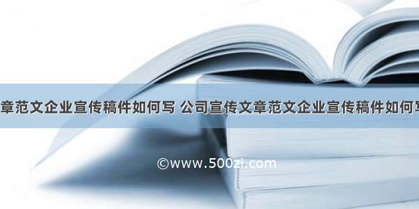 公司宣传文章范文企业宣传稿件如何写 公司宣传文章范文企业宣传稿件如何写标题(9篇)