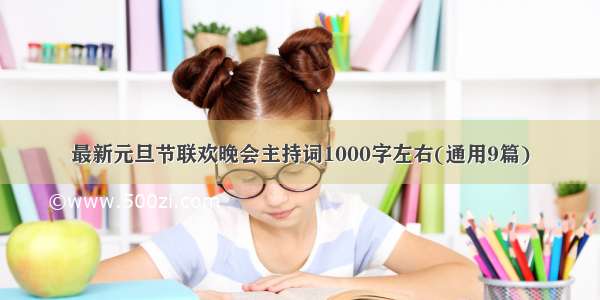 最新元旦节联欢晚会主持词1000字左右(通用9篇)