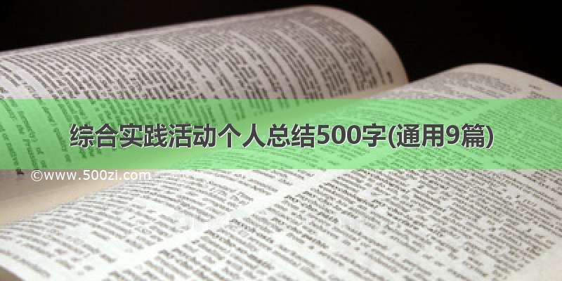 综合实践活动个人总结500字(通用9篇)