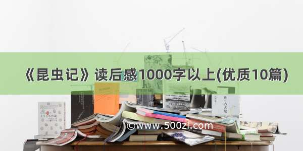 《昆虫记》读后感1000字以上(优质10篇)