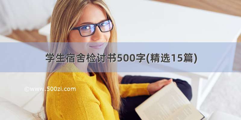 学生宿舍检讨书500字(精选15篇)