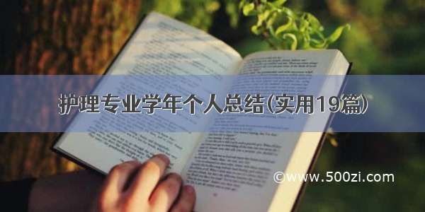 护理专业学年个人总结(实用19篇)