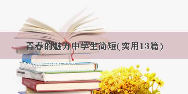 青春的魅力中学生简短(实用13篇)