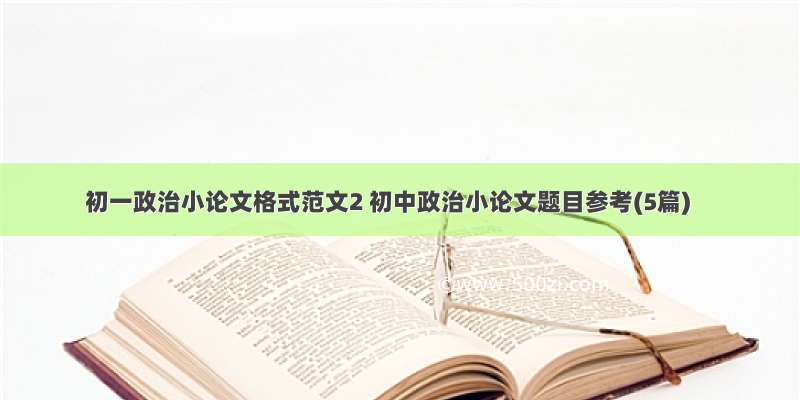 初一政治小论文格式范文2 初中政治小论文题目参考(5篇)