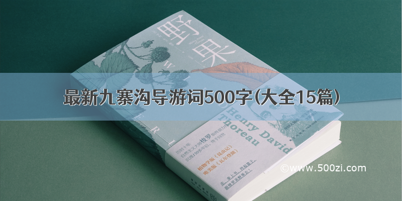 最新九寨沟导游词500字(大全15篇)