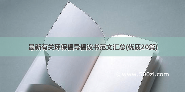 最新有关环保倡导倡议书范文汇总(优质20篇)