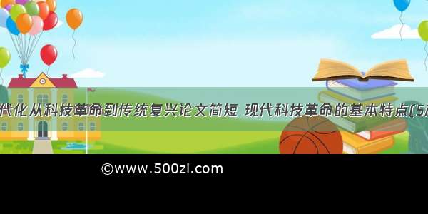 现代化从科技革命到传统复兴论文简短 现代科技革命的基本特点(5篇)