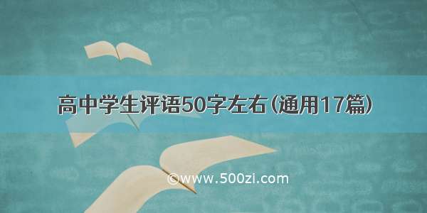 高中学生评语50字左右(通用17篇)