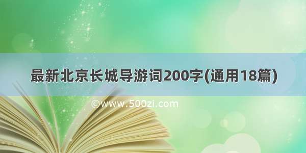最新北京长城导游词200字(通用18篇)