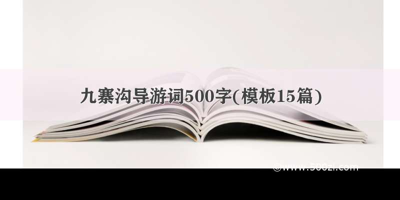 九寨沟导游词500字(模板15篇)