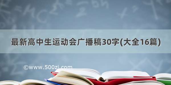 最新高中生运动会广播稿30字(大全16篇)