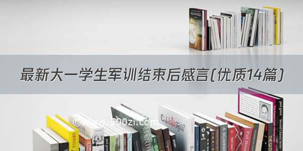 最新大一学生军训结束后感言(优质14篇)